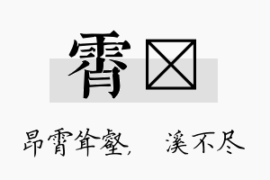 霄淯名字的寓意及含义