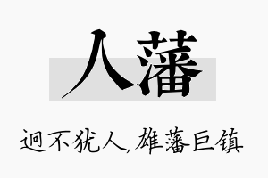 人藩名字的寓意及含义