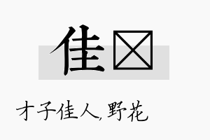 佳莙名字的寓意及含义