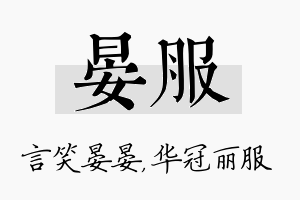 晏服名字的寓意及含义