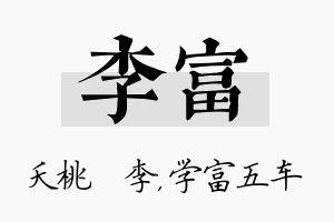 李富名字的寓意及含义