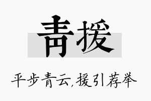 青援名字的寓意及含义