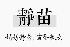 静苗名字的寓意及含义