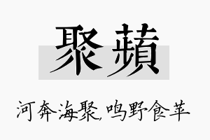 聚苹名字的寓意及含义