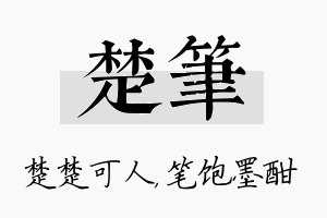 楚笔名字的寓意及含义