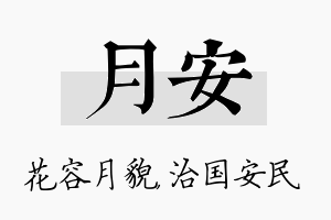 月安名字的寓意及含义