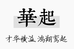 华起名字的寓意及含义