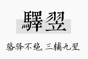 驿翌名字的寓意及含义