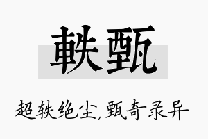 轶甄名字的寓意及含义