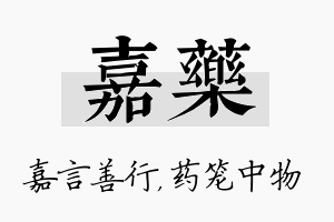 嘉药名字的寓意及含义