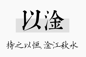 以淦名字的寓意及含义