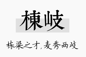 栋岐名字的寓意及含义