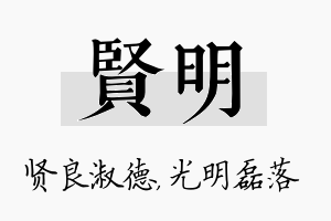 贤明名字的寓意及含义