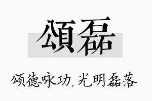 颂磊名字的寓意及含义