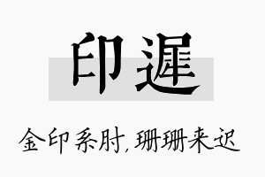 印迟名字的寓意及含义