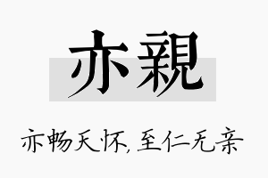 亦亲名字的寓意及含义