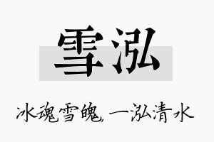 雪泓名字的寓意及含义