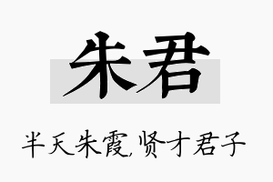 朱君名字的寓意及含义