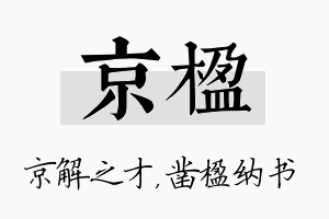 京楹名字的寓意及含义