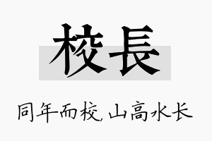 校长名字的寓意及含义