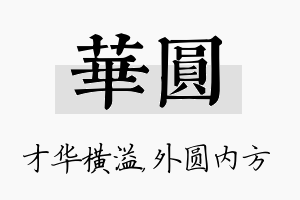 华圆名字的寓意及含义