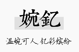 婉钇名字的寓意及含义