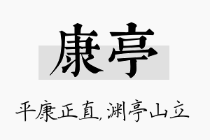 康亭名字的寓意及含义