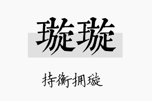 璇璇名字的寓意及含义