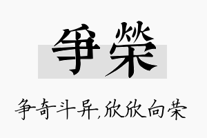 争荣名字的寓意及含义