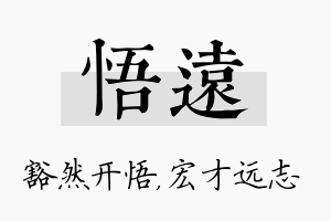 悟远名字的寓意及含义