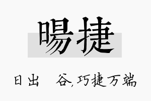 旸捷名字的寓意及含义