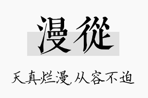 漫从名字的寓意及含义