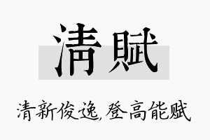 清赋名字的寓意及含义