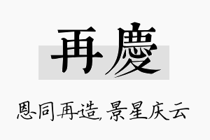 再庆名字的寓意及含义