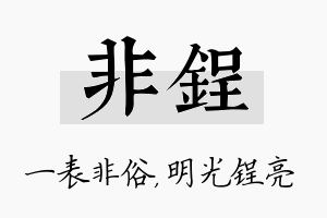 非锃名字的寓意及含义