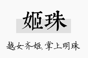 姬珠名字的寓意及含义