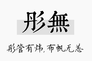 彤无名字的寓意及含义