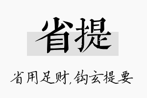 省提名字的寓意及含义