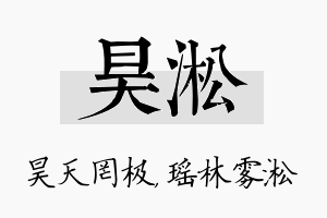 昊淞名字的寓意及含义