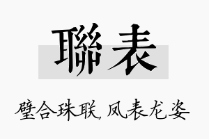 联表名字的寓意及含义