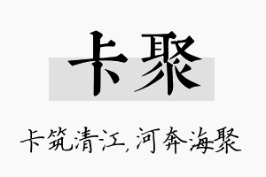 卡聚名字的寓意及含义