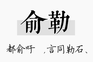 俞勒名字的寓意及含义