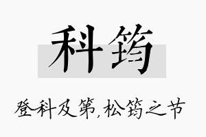 科筠名字的寓意及含义