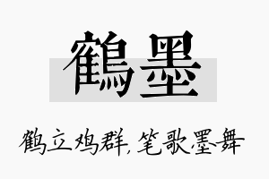 鹤墨名字的寓意及含义