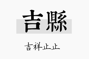 吉县名字的寓意及含义