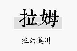 拉姆名字的寓意及含义