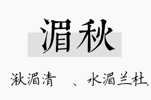 湄秋名字的寓意及含义