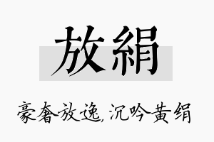 放绢名字的寓意及含义