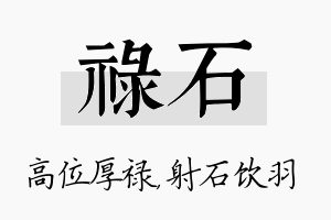 禄石名字的寓意及含义