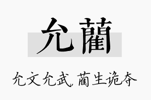 允蔺名字的寓意及含义